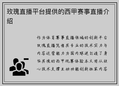 玫瑰直播平台提供的西甲赛事直播介绍