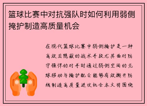 篮球比赛中对抗强队时如何利用弱侧掩护制造高质量机会