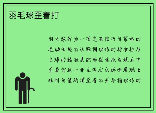 羽毛球歪着打