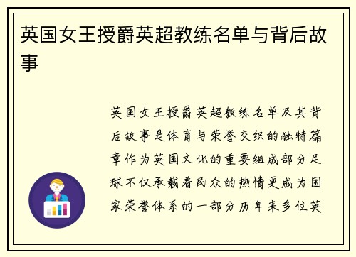 英国女王授爵英超教练名单与背后故事