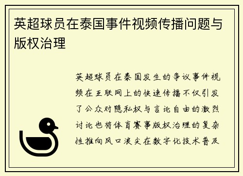 英超球员在泰国事件视频传播问题与版权治理