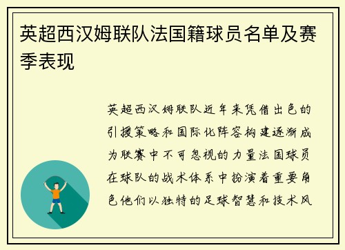 英超西汉姆联队法国籍球员名单及赛季表现