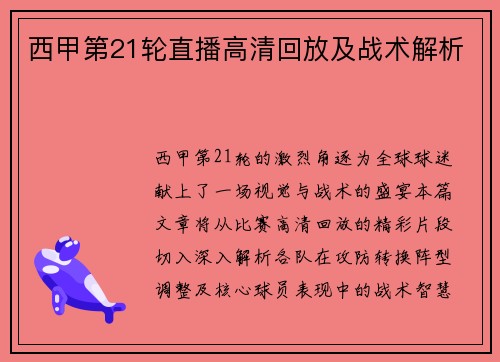 西甲第21轮直播高清回放及战术解析
