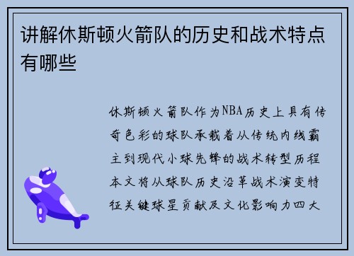 讲解休斯顿火箭队的历史和战术特点有哪些