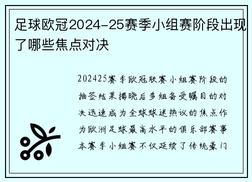足球欧冠2024-25赛季小组赛阶段出现了哪些焦点对决