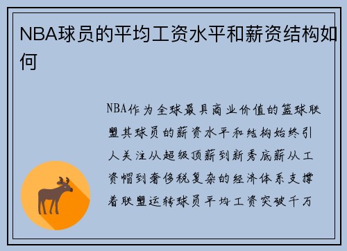 NBA球员的平均工资水平和薪资结构如何