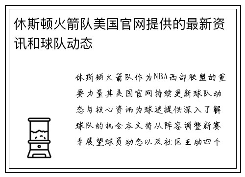 休斯顿火箭队美国官网提供的最新资讯和球队动态