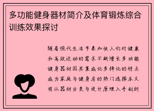 多功能健身器材简介及体育锻炼综合训练效果探讨