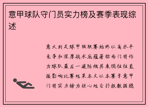 意甲球队守门员实力榜及赛季表现综述
