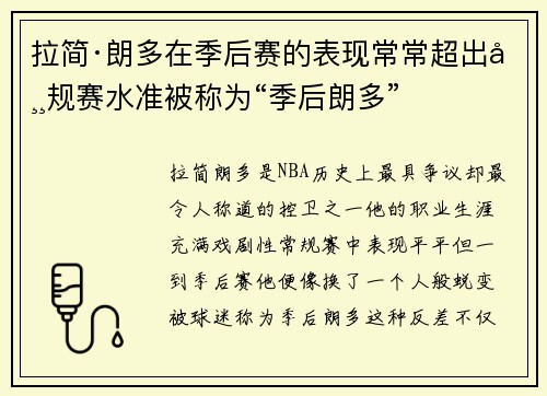 拉简·朗多在季后赛的表现常常超出常规赛水准被称为“季后朗多”