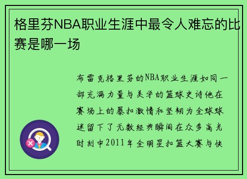 格里芬NBA职业生涯中最令人难忘的比赛是哪一场
