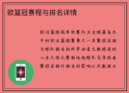 欧篮冠赛程与排名详情