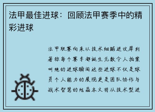 法甲最佳进球：回顾法甲赛季中的精彩进球