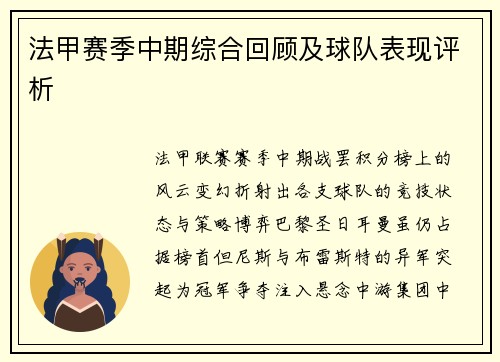 法甲赛季中期综合回顾及球队表现评析