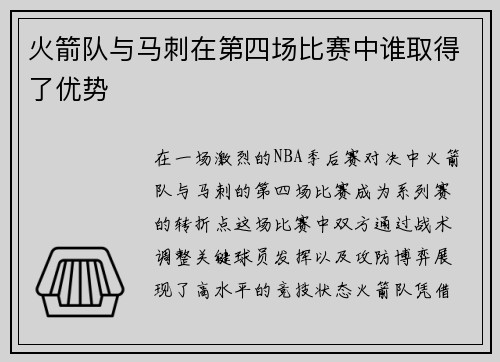 火箭队与马刺在第四场比赛中谁取得了优势